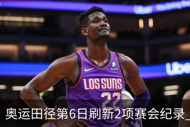 奥运田径第6日刷新2项赛会纪录 尘封16年纪录告破